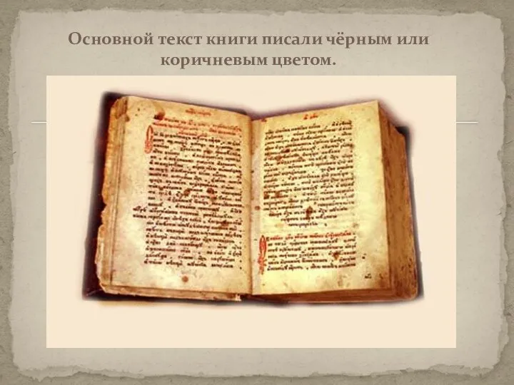 Основной текст книги писали чёрным или коричневым цветом.