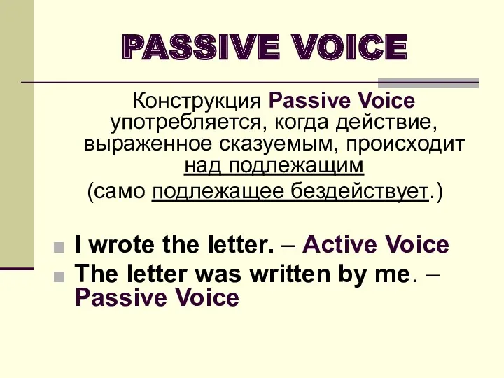 PASSIVE VOICE Конструкция Passive Voice употребляется, когда действие, выраженное сказуемым,