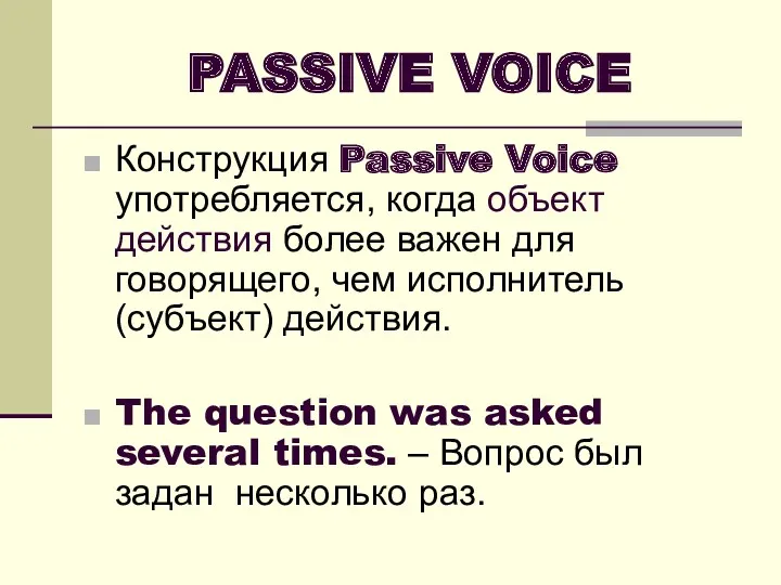 PASSIVE VOICE Конструкция Passive Voice употребляется, когда объект действия более