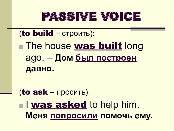 PASSIVE VOICE (to build – строить): The house was built