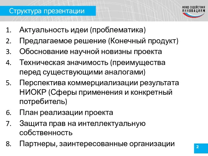 Структура презентации Актуальность идеи (проблематика) Предлагаемое решение (Конечный продукт) Обоснование научной новизны проекта