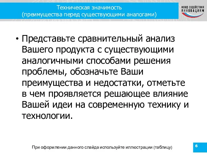 Техническая значимость (преимущества перед существующими аналогами) Представьте сравнительный анализ Вашего продукта с существующими