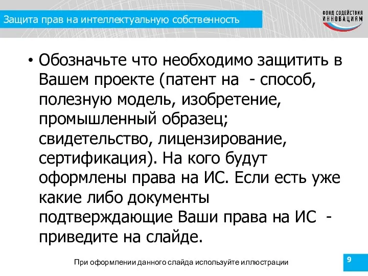 Защита прав на интеллектуальную собственность Обозначьте что необходимо защитить в Вашем проекте (патент