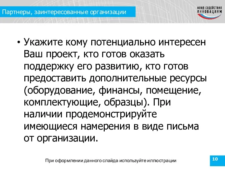 Партнеры, заинтересованные организации Укажите кому потенциально интересен Ваш проект, кто готов оказать поддержку