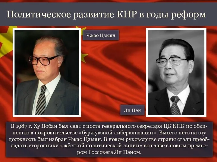 В 1987 г. Ху Яобан был снят с поста генерального секретаря ЦК КПК