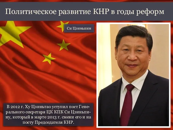 В 2012 г. Ху Цзиньтао уступил пост Гене-рального секретаря ЦК КПК Си Цзиньпи-ну,