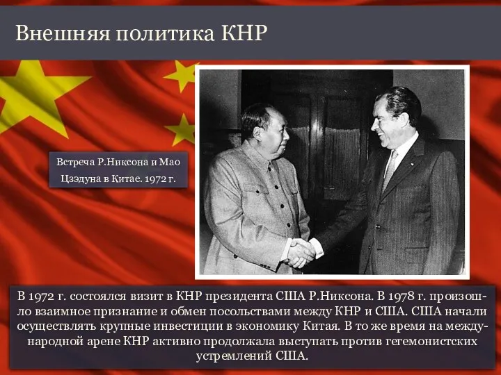 В 1972 г. состоялся визит в КНР президента США Р.Никсона. В 1978 г.