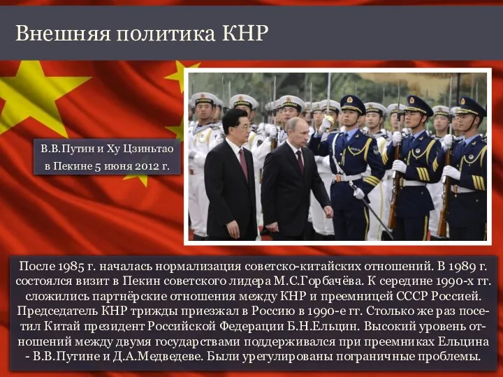 После 1985 г. началась нормализация советско-китайских отношений. В 1989 г. состоялся визит в