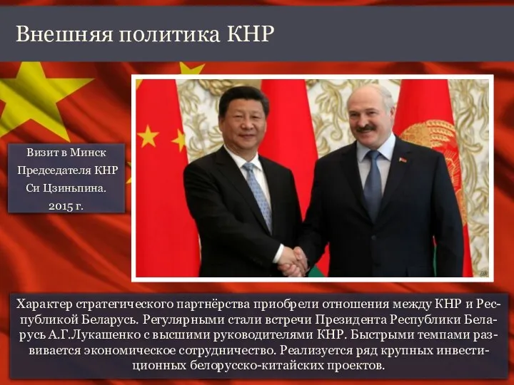 Характер стратегического партнёрства приобрели отношения между КНР и Рес-публикой Беларусь. Регулярными стали встречи