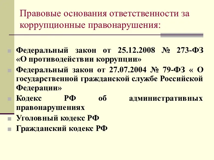 Правовые основания ответственности за коррупционные правонарушения: Федеральный закон от 25.12.2008