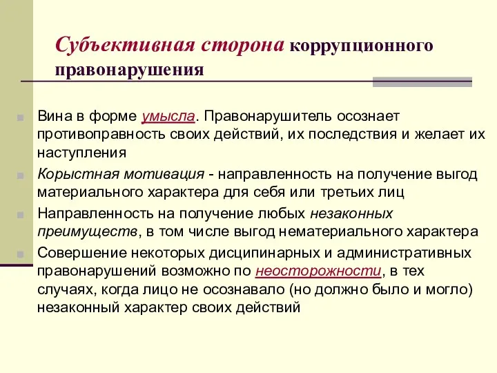 Субъективная сторона коррупционного правонарушения Вина в форме умысла. Правонарушитель осознает