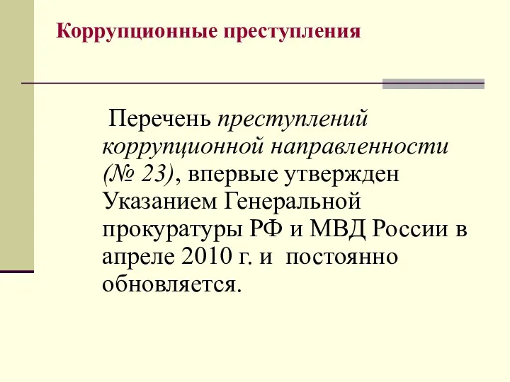 Коррупционные преступления Перечень преступлений коррупционной направленности (№ 23), впервые утвержден