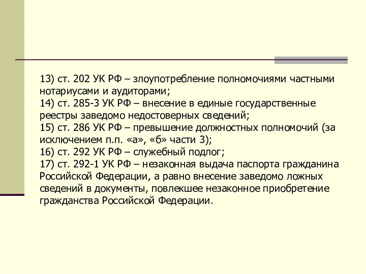 13) ст. 202 УК РФ – злоупотребление полномочиями частными нотариусами