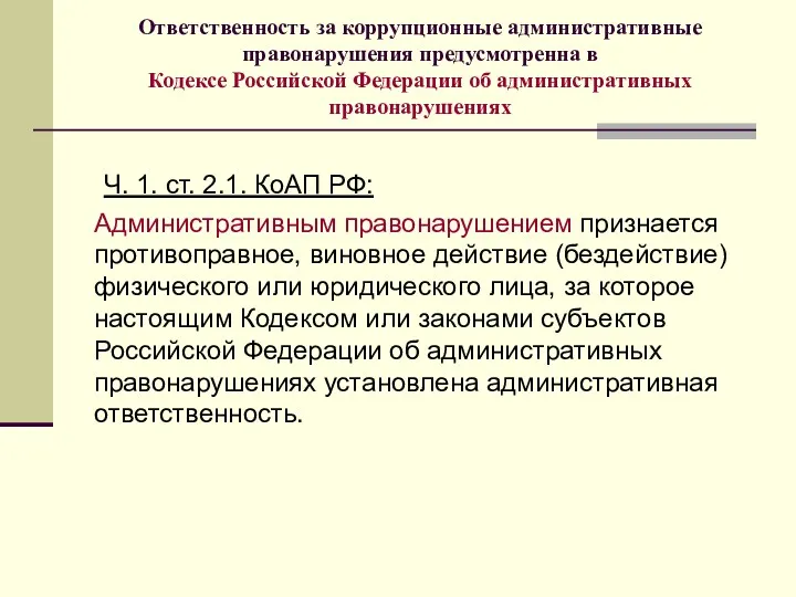 Ответственность за коррупционные административные правонарушения предусмотренна в Кодексе Российской Федерации