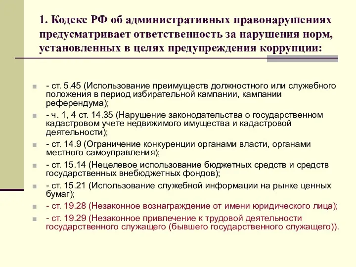 - ст. 5.45 (Использование преимуществ должностного или служебного положения в