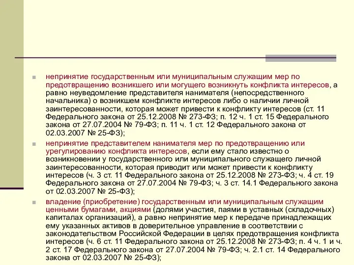 непринятие государственным или муниципальным служащим мер по предотвращению возникшего или