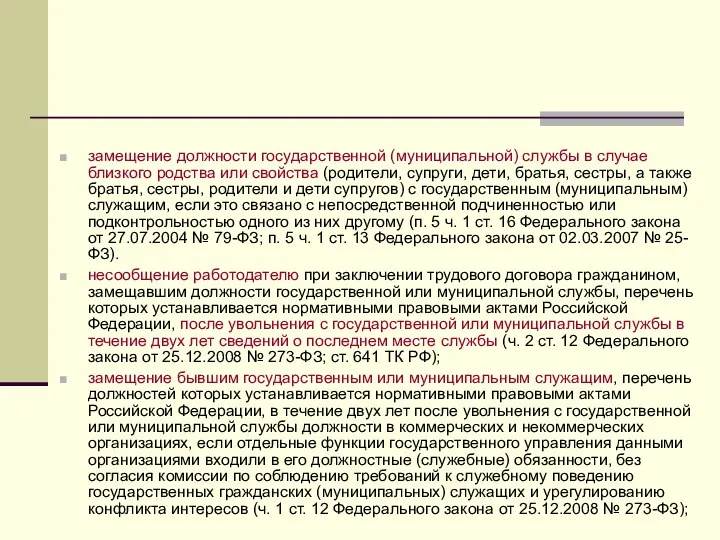 замещение должности государственной (муниципальной) службы в случае близкого родства или