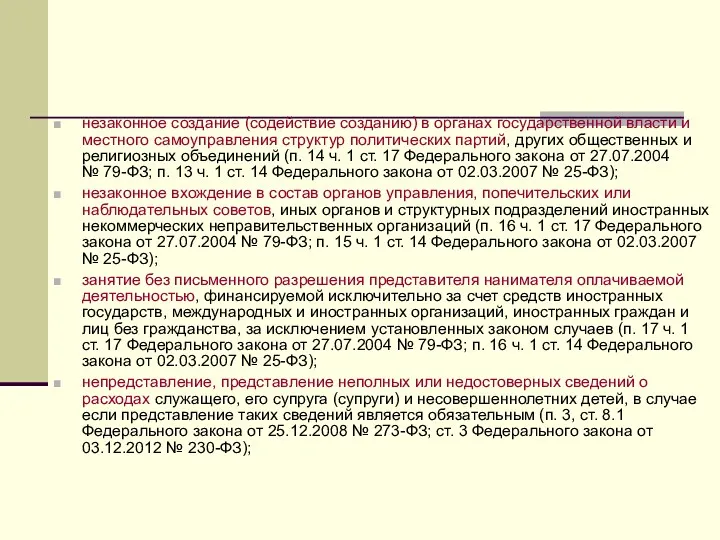 незаконное создание (содействие созданию) в органах государственной власти и местного