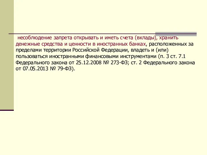 несоблюдение запрета открывать и иметь счета (вклады), хранить денежные средства