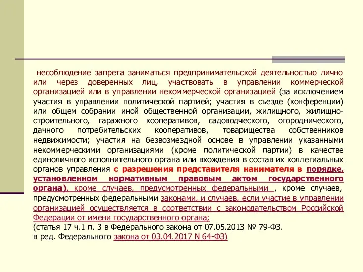 несоблюдение запрета заниматься предпринимательской деятельностью лично или через доверенных лиц,