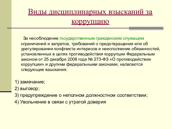 Виды дисциплинарных взысканий за коррупцию За несоблюдение государственным гражданским служащим