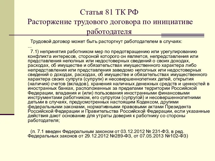 Статья 81 ТК РФ Расторжение трудового договора по инициативе работодателя