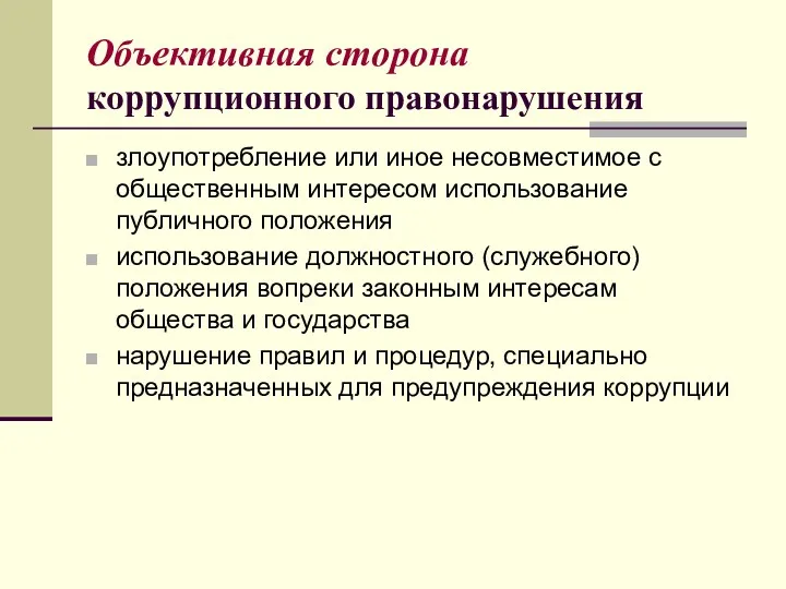 Объективная сторона коррупционного правонарушения злоупотребление или иное несовместимое с общественным