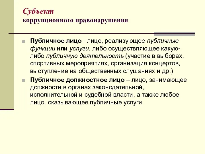 Субъект коррупционного правонарушения Публичное лицо - лицо, реализующее публичные функции