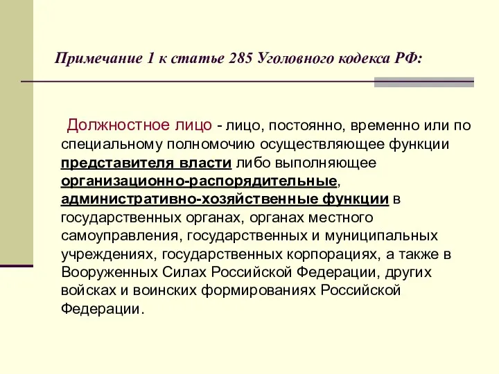 Примечание 1 к статье 285 Уголовного кодекса РФ: Должностное лицо