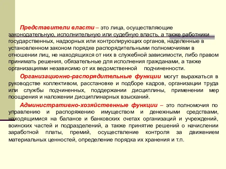 Представители власти – это лица, осуществляющие законодательную, исполнительную или судебную