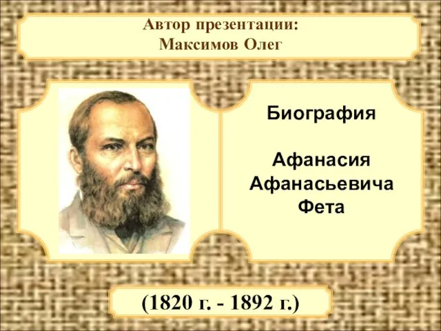 Биография Афанасия Афанасьевича Фета (1820 г. - 1892 г.)