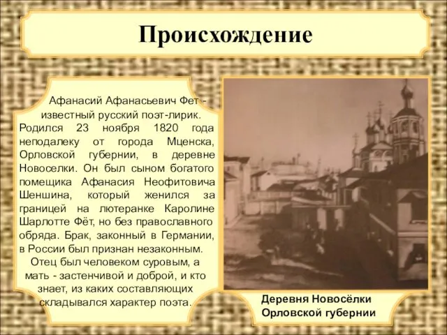 Происхождение Афанасий Афанасьевич Фет - известный русский поэт-лирик. Родился 23