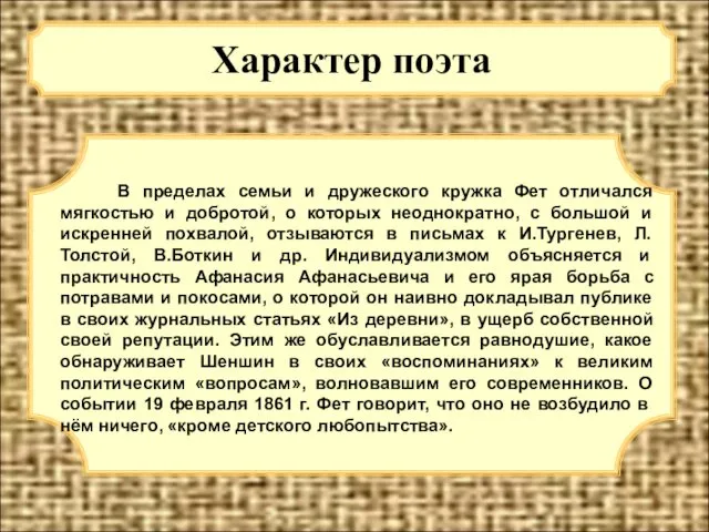 Характер поэта В пределах семьи и дружеского кружка Фет отличался