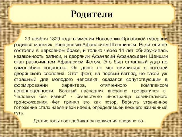 Родители 23 ноября 1820 года в имении Новосёлки Орловской губернии