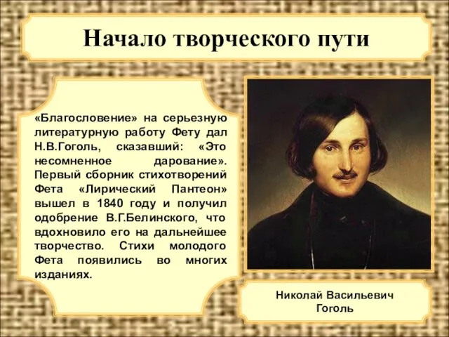 Начало творческого пути «Благословение» на серьезную литературную работу Фету дал