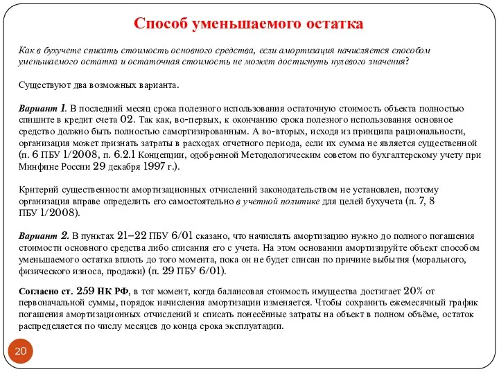 Как в бухучете списать стоимость основного средства, если амортизация начисляется