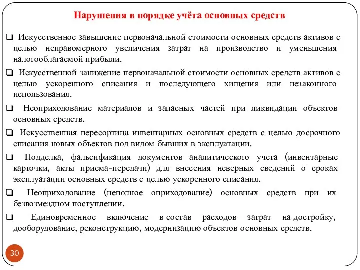 Нарушения в порядке учёта основных средств Искусственное завышение первоначальной стоимости