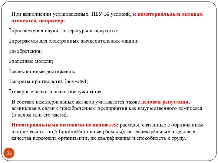 При выполнении установленных ПБУ 14 условий, к нематериальным активам относятся,