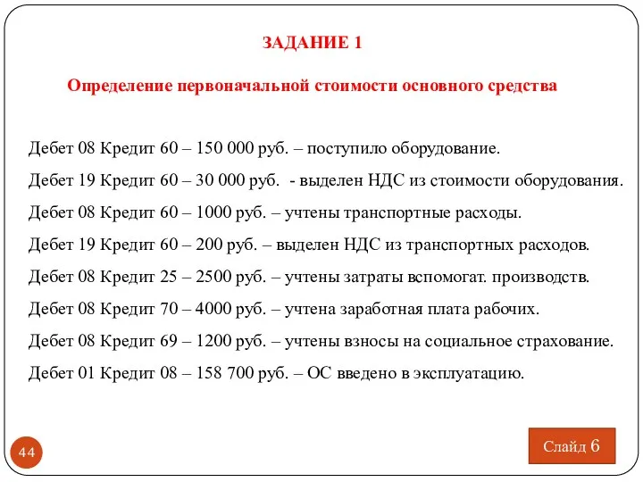 ЗАДАНИЕ 1 Определение первоначальной стоимости основного средства Дебет 08 Кредит