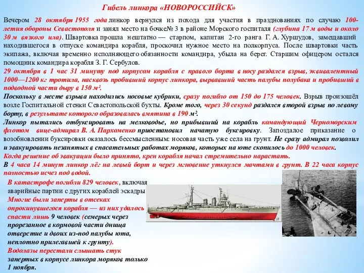 Гибель линкора «НОВОРОССИЙСК» Вечером 28 октября 1955 года линкор вернулся
