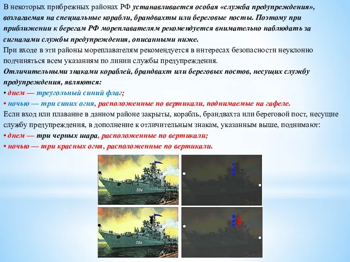 В некоторых прибрежных районах РФ устанавливается особая «служба предупреждения», возлагаемая
