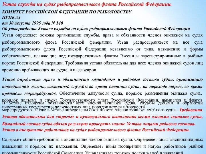 Устав службы на судах рыбопромыслового флота Российской Федерации. КОМИТЕТ РОССИЙСКОЙ