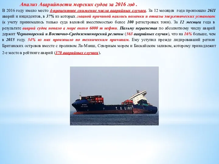 Анализ Аварийности морских судов за 2016 год . В 2016