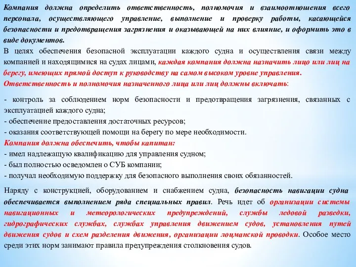 Компания должна определить ответственность, полномочия и взаимоотношения всего персонала, осуществляющего