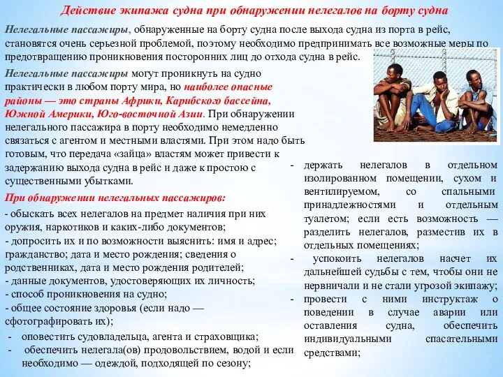 Действие экипажа судна при обнаружении нелегалов на борту судна Нелегальные