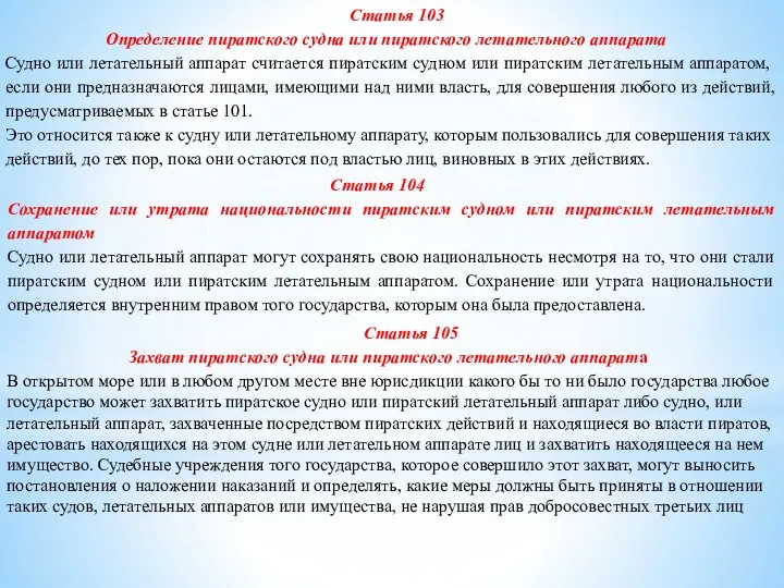 Статья 103 Определение пиратского судна или пиратского летательного аппарата Судно