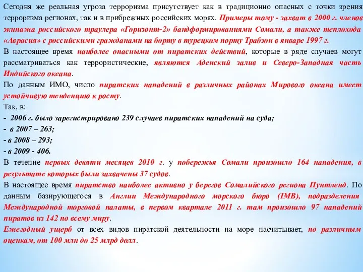 Сегодня же реальная угроза терроризма присутствует как в традиционно опасных