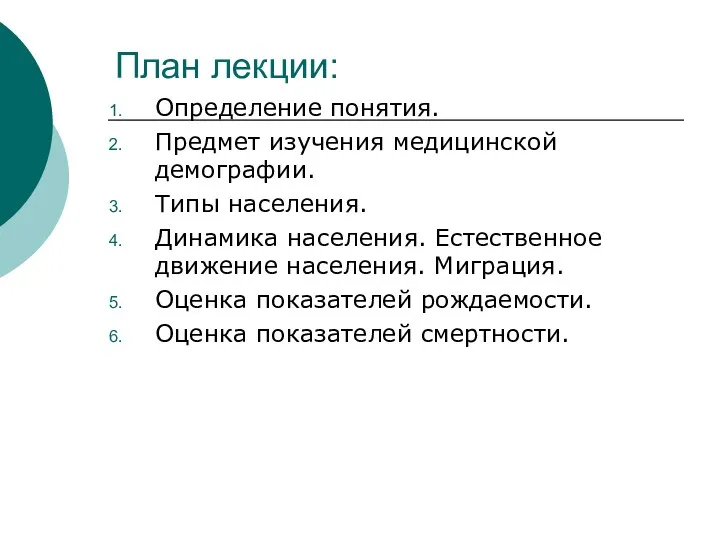 План лекции: Определение понятия. Предмет изучения медицинской демографии. Типы населения.