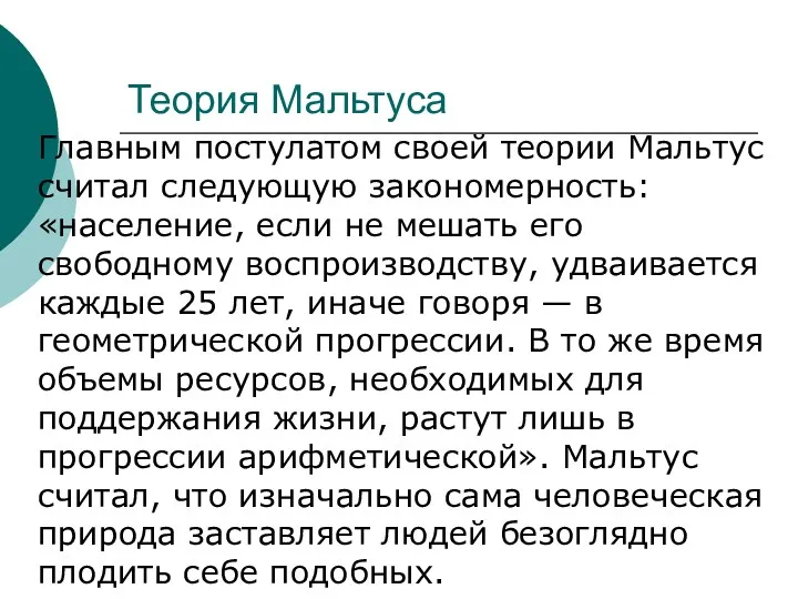 Теория Мальтуса Главным постулатом своей теории Мальтус считал следующую закономерность: