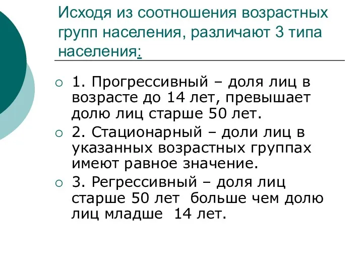 Исходя из соотношения возрастных групп населения, различают 3 типа населения: